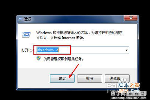 windows7电脑怎样设置自动关机4