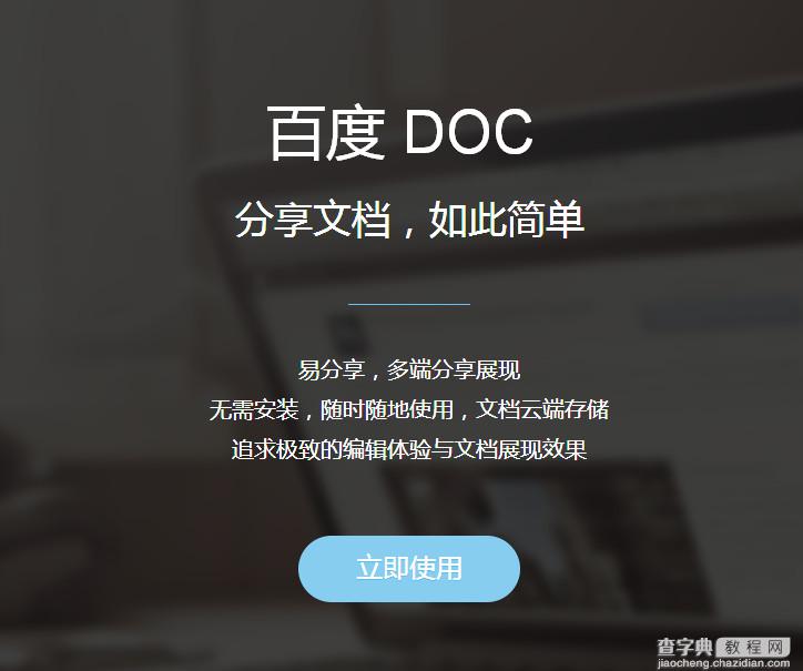 百度doc怎么用 百度新品Word在线处理工具使用方法图解1