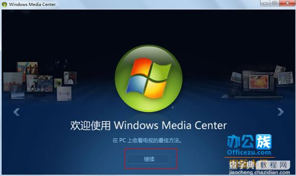 如何设置Windows Media Center中免费观看高清视频功能9