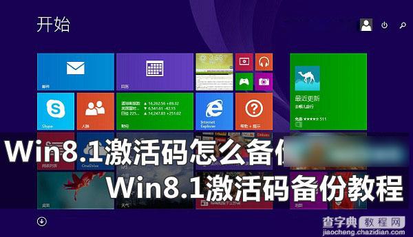 Win8.1系统激活码怎么备份还原 Win8.1激活码备份教程详解1