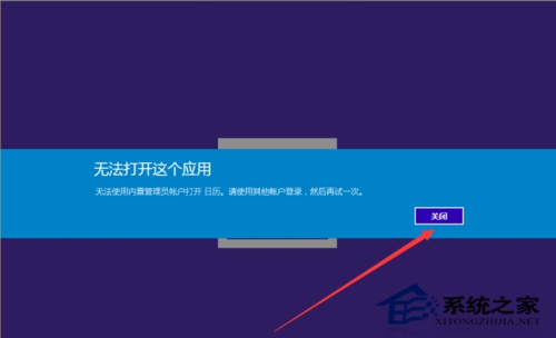 Windows10无法使用管理员账户启动应用的解决方法1