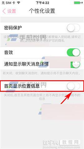 恋爱记app怎么将位置信息关闭?3