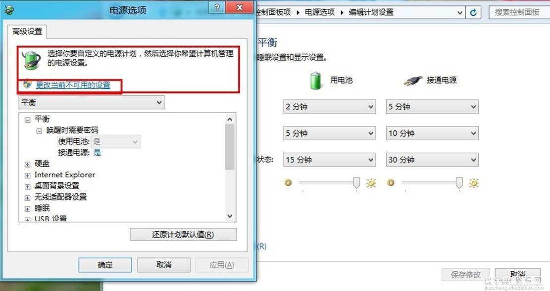 windows8更改电源计划设置的方法(windows8电源管理)4