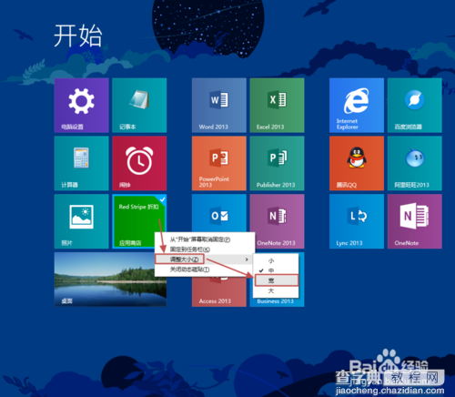 Win8.1开始屏幕磁贴布局方法5