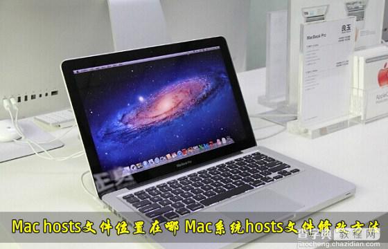 Mac系统hosts文件位置在那里？Mac修改hosts文件方法介绍1