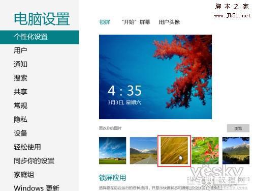 如何轻松更换Windows 8锁屏背景图片的图文教程4