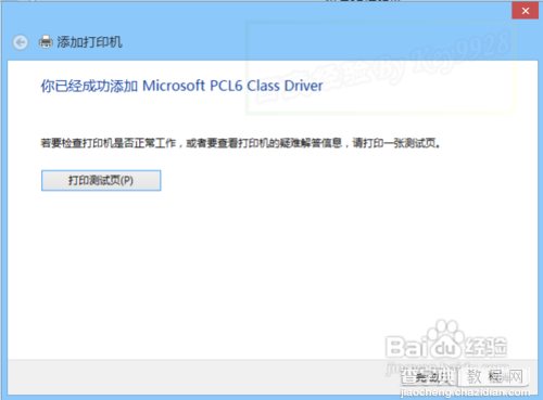 Win8系统连接虚拟打印机安装使用教程10