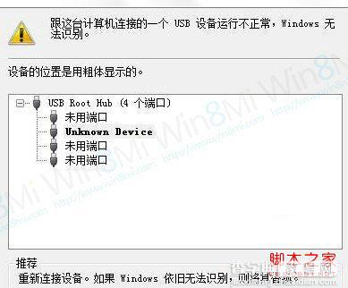 win8无法识别usb 新添加的USB设备无法识别1