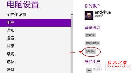 Win8如何创建PIN码登录设置教程3