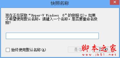 Windows 8中Hyper-V虚拟机操作应用的具体步骤16