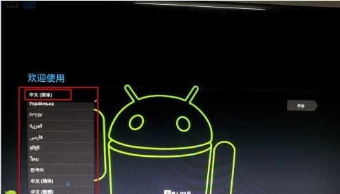 移动U盘运行Android系统制作的图文教程详细步骤11