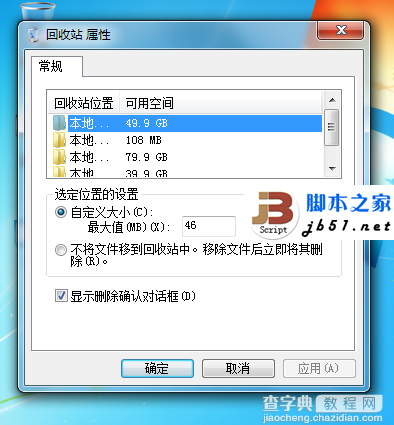修改Windows7回收站空间的大小的方法2