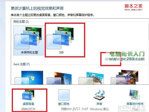 Win7桌面背景自动轮换效果设置方法教程1