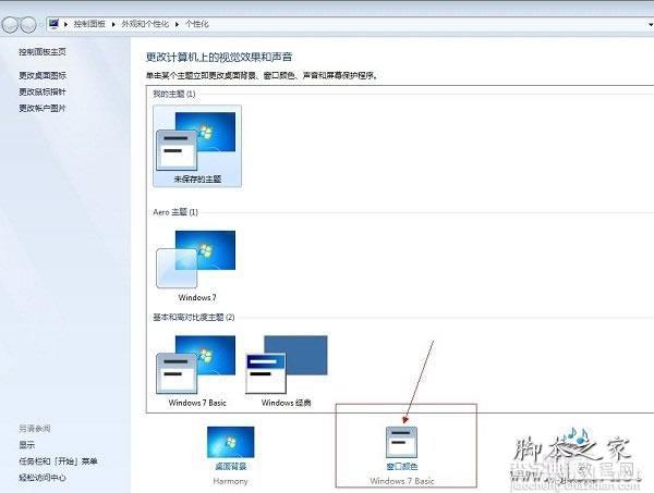 Win7的配色方案的修改方法 更改Windows7配色方案教程2