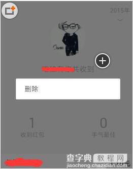 教你巧妙删除微信红包记录的方法 删除微信收到红包的记录5