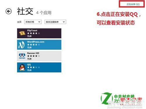 windows8怎么在应用商店下载软件安装应用6