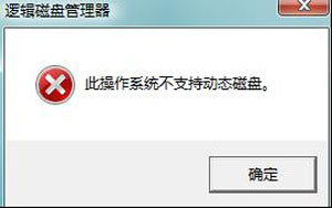 win7系统分区失败提示不支持动态磁盘的解决方法3