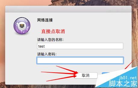 MAC 10.10系统中Netkeeper不能联网该怎么办?4