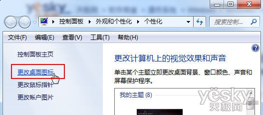 Win7切换主题导致个性化桌面图标失效恢复初始的解决方法2