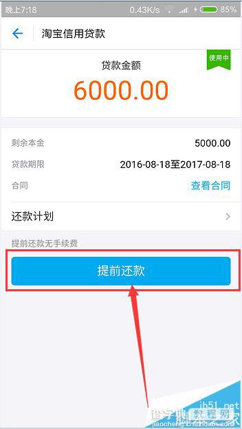 支付宝借呗中借款该怎么提前还款?4