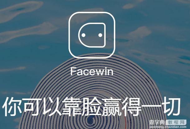 facewin是什么 facewin脸赢使用教程1