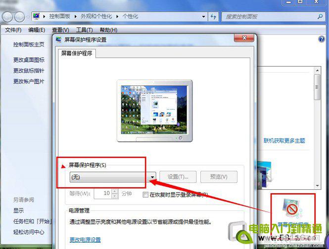 win7家庭版与旗舰版如何关闭屏幕保护？6