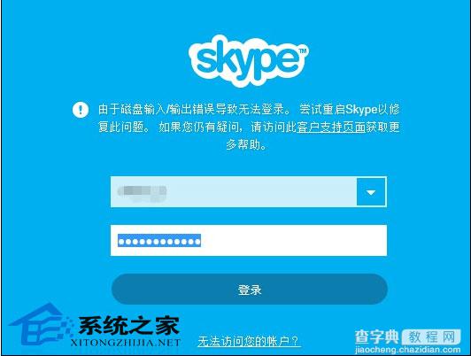 Win8登录Skype提示磁盘输入输出错误从而无法登陆Skype1