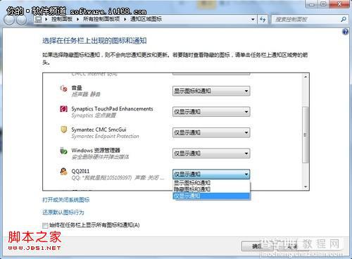 自己做主windows7系统任务栏右端功能图标行为按需用5