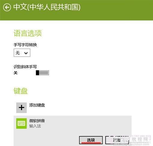 Win8.1系统自带的微软拼音输入法无法设置的解决方法2