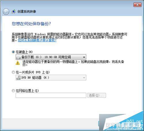 win7系统镜像恢复 win7如何创建系统恢复镜像?4