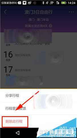 蚂蜂窝自由行app怎么删除我的行程?6