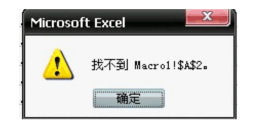 打开excel 出错并提示：找不到macro1!$A