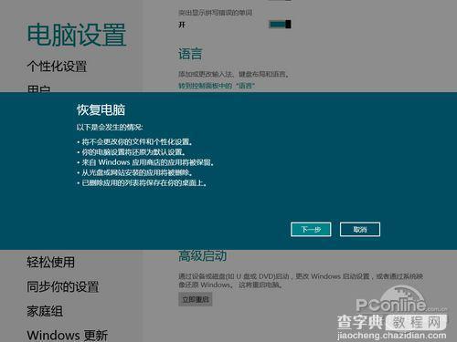 Win8中文版的系统恢复与初始化系统功能与Ghost一决高下3