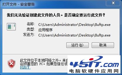 win7下双击桌面快捷方式提示无法验证创建此文件的人员1