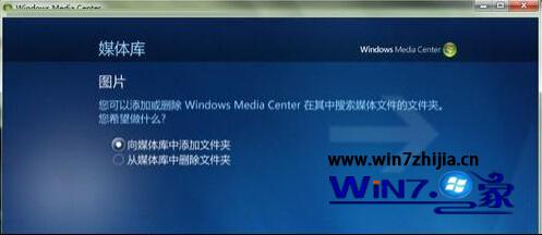 Win7系统下多媒体中心添加图片文件夹的方法6