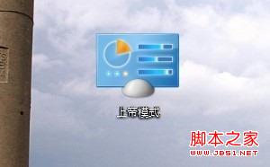 win8的上帝模式(God Mode)功能开启方法1