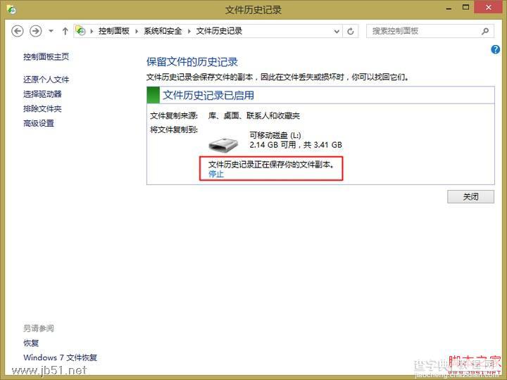 Win8如何使用文件历史记录备份重要文件4