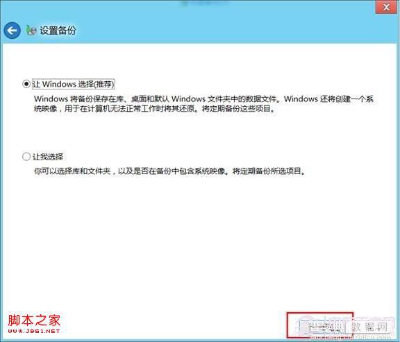 win8系统的计划备份使用教程在固定时间进行数据备份5