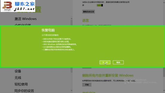 Windows 8的故障恢复和重置功能的操作步骤5