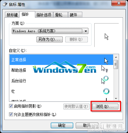 Win7系统鼠标紫蓝荧光个性化设置适合对桌面要求高的朋友2