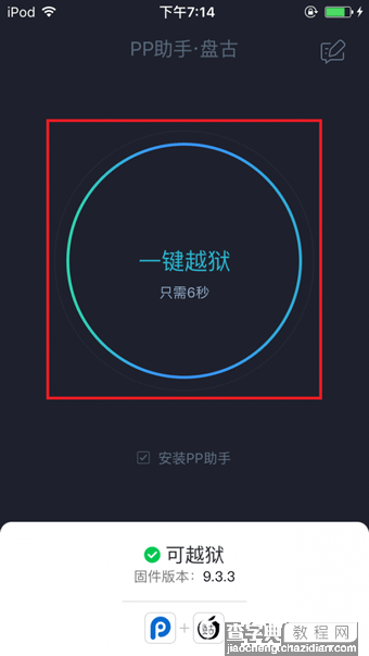 PP盘古越狱工具怎么用 iOS9.3.3PP盘古越狱助手越狱图文教程(超详细)16
