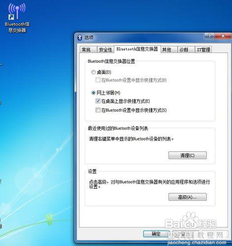 win7系统下怎样使用电脑蓝牙给手机发送文件8