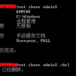 关于Windows的默认共享介绍4