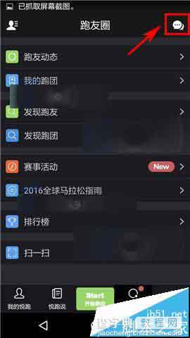 悦跑圈app怎么将重要聊天信息置顶?2