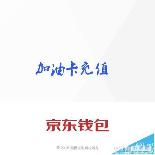 京东钱包app怎么给加油卡充值?1