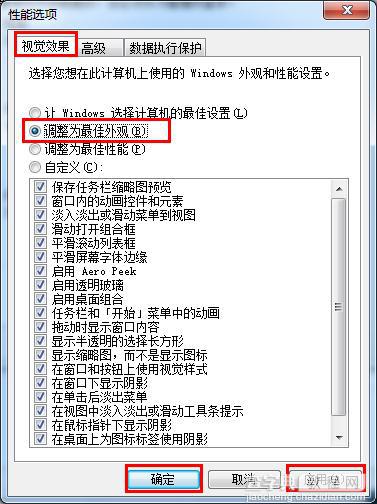 把win7系统的视觉效果调整为最佳效果图文教程4