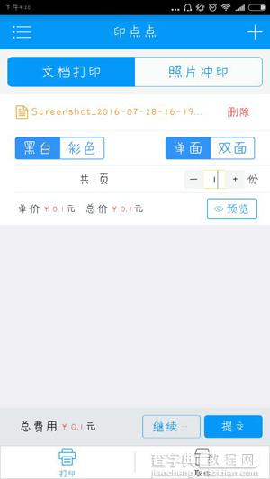 印点点APP如何打印文件?详解印点点使用教程6