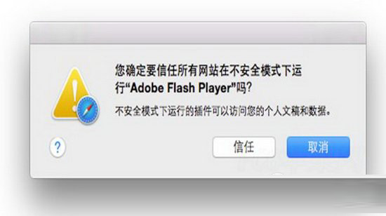 safari flash插件故障怎么办 mac safari flash插件故障解决方法3