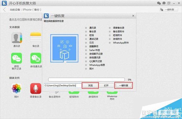 苹果手机备份恢复数据的利器 开心手机恢复大师用法教程4