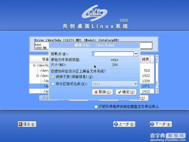 共创桌面Linux 2005光盘启动安装过程详细图解16